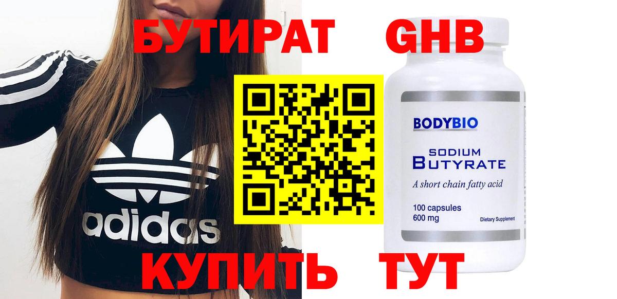 БУТИРАТ 1.4BDO Сорочинск