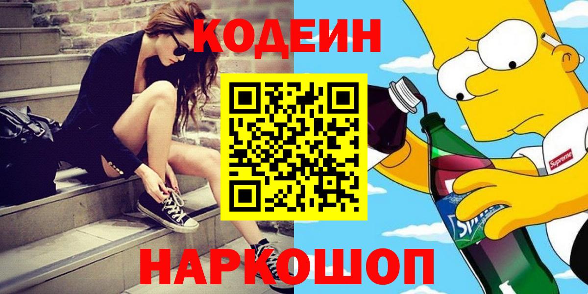 Кодеин напиток Lean (лин)  Вход с VPN  Сорочинск 